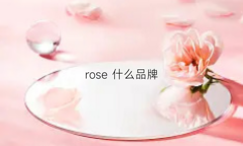 rose什么品牌(rose什么档次)